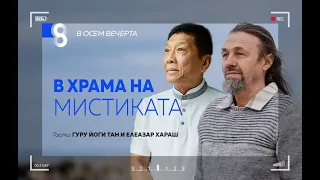 В ХРАМА НА МИСТИКАТА | с Гуру Йоги Тан и Елеазар Хараш