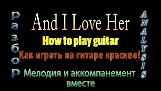 AND I LOVE HER - Как играть перебором на гитаре не сложно и красиво