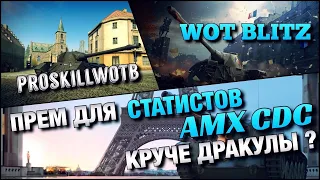 🔴WoT Blitz | ИМБОВЫЙ ПРЕМ ТАНК НЕ ДЛЯ ВСЕХ❗️AMX CDC VS Дракула