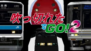 吹っ切れたでＧＯ！２