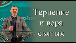 Александр Рубан - "Терпение и вера святых"