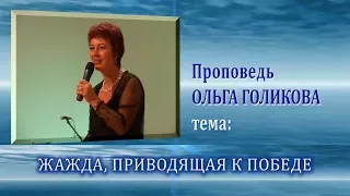 Жажда, приводящая к победе. Ольга Голикова. 17.08.2008