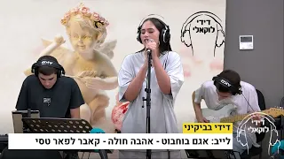 אגם בוחבוט - אהבה חולה (קאבר לפאר טסי לייב באולפן דידי בביקיני)