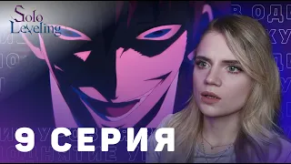 Поднятие уровня в одиночку 9 серия | Реакция на аниме | Solo Leveling ep 9 | Anime reaction