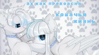 /pmv/~ах как прекрасна кошачья жизнь~{вокалойд Кагамине Лен и Гуми}