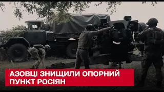 Відпрацювали на "відмінно"! Азовці знищили опорний пункт ворога