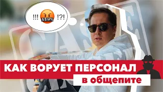 КАК ВОРУЕТ ПЕРСОНАЛ В ОБЩЕПИТЕ / Что с этим делать?