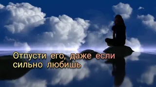 Отпусти его, даже если сильно любишь #отпусти