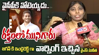 జగన్ కి వార్నింగ్..| YS Sunitha SENSATIONAL Warning to CM Jagan and Request Public Not to Vote | TV5