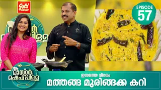 ചെറുപ്പം മുതലേ അഭിനയ മോഹം ഉള്ളിലൊതുക്കി നടന്നു | Master “Chef Pillai” | Cookery Show | Ep# 56