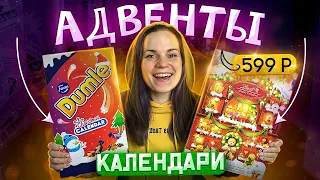 Открываю АДВЕНТ КАЛЕНДАРИ Lindt, Milka, Dumle