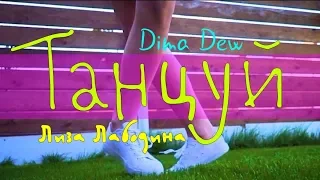 DIMA DEW & Лиза Лабодина -  ТАНЦУЙ