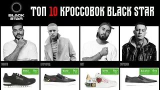 ТОП 10 КРОССОВОК BLACK STAR. (ТИМАТИ, МОТ, КРИД, L'ONE)