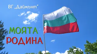 МОЯТА РОДИНА - ВГ Малките диамантчета