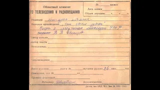 Запис радіопередачі "Син Свого Заводу" 1978