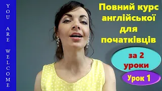 Повний курс англійської для початківців (А1-А2) за 2 уроки. Частина - 1.