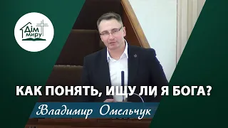 Как понять, ищу ли я Бога? | Проповідь | Владимир Омельчук