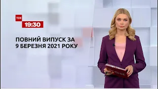 Новини України та світу | Випуск ТСН.19:30 за 9 березня 2021 року