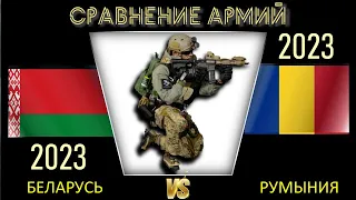 Беларусь vs Румыния Сравнение военной мощи | Belarus vs Armata României Comparația puterii militare