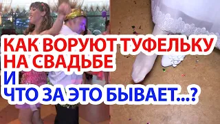 Как воруют туфельку на свадьбе на глазах у всех гостей. How to stole a shoe at a wedding