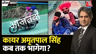 Black and White: भारत विरोधी खालिस्तानियों को कानून से आस! | Amritpal Singh | Khalistan | Aaj Tak