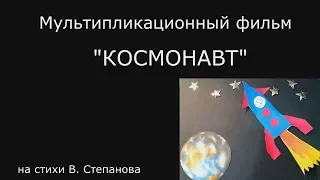 260. Мультипликационный фильм "КОСМОНАВТ".12.04.2018