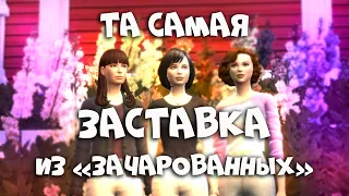 🎬Зачарованные в СИМС 4 | CHARMED The Sims 4