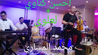 أحسن كناوي + العلوى | محمد المساري | gnawi + l3lwa نااااايضة 🔥🔥 mohamed el messari