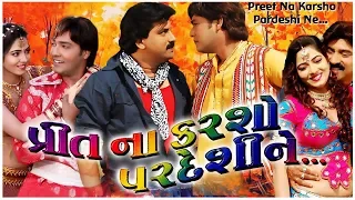 Preet Na Karsho Pardeshi Ne Gujarati Movie | Full HD 1080p | Hiten Kumar & Rina Soni