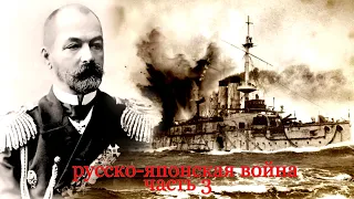 Русско японская война часть 3