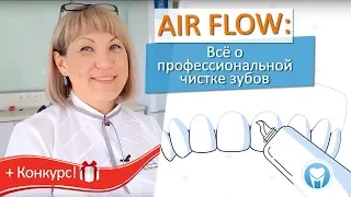 Профессиональная чистка зубов по системе Air Flow: Все этапы +КОНКУРС от Стоматологии в Новосибирске