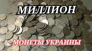 ЗАРАБОТАЛ МИЛЛИОН НА МОНЕТАХ Украины 10 копеек 1992 3 штамп