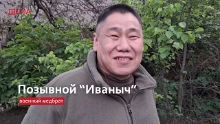 Медбрат "Иваныч" спасает жизни бойцов в зоне СВО