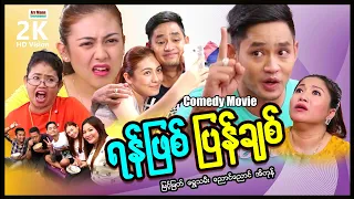 ရန်ဖြစ်ပြန်ချစ် (အချစ်ဟာသဇာတ်ကား) ၊ ArrMannEntertainment ၊ MyanmarNewMovie ၊