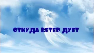 ОТЕЦ АБСОЛЮТ/ПЕРЕХОД В ПЯТОЕ ИЗМЕРЕНИЕ (ОТКУДА ВЕТЕР ДУЕТ)