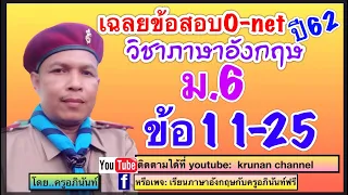 เฉลยข้อสอบโอเน็ต(o-net)ปี62 วิชาภาษาอังกฤษ ม.6 ข้อ11-25 อธิบายโดยละเอียด,เขียนคำแปลให้ทุกประโยค