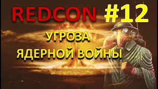 УГРОЗА ЯДЕРНОЙ УДАРА - REDCON - #12