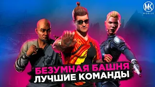 ЛУЧШИЕ КОМАНДЫ ДЛЯ БЕЗУМНОЙ БАШНИ Mortal Kombat Mobile