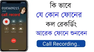 কি ভাবে এক ফোনের কল রেকর্ডিং অন্য ফোনে শোনা যাবে? | Call Recording App's |