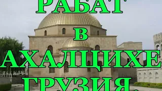 СТРАНСТВИЕ В КРЕПОСТЬ РАБАТ. АХАЛЦИХЕ. ГРУЗИЯ.