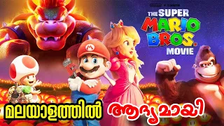 സൂപ്പർ Mario Game കളിച്ചിട്ടുള്ളവർ അവരുടെ പുതിയസിനിമ കണ്ടോ| Kids Malayalam Story | Be Variety Always