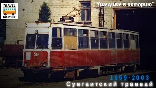 "Ушедшие в историю". Сумгаитский трамвай | "Gone down in history". Tram of the city of Sumgait