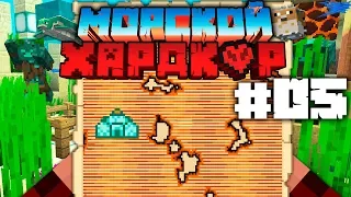 МАЙНКРАФТ ЛП МОРСКОЙ ХАРДКОР - ГДЕ МОРСКОЙ МОНУМЕНТ? #05 (Minecraft 1.13)