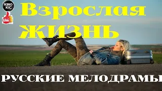 Супер мелодрама 2020! ==  Взрослая жизнь  == Русские мелодрамы 2020 новинки HD 1080P