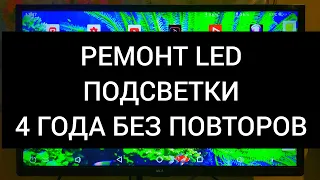 РЕМОНТ LED ПОДСВЕТКИ ТЕЛЕВИЗОРОВ. 4 ГОДА без повторного ремонта. Темный экран.