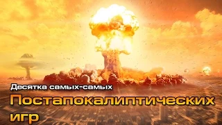 10 самых-самых: Лучшие постапокалиптические игры