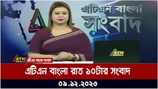 এটিএন বাংলা ‌রাত ১০ টার সংবাদ । 09.12.2023 | Bangla Khobor | Bangla News | ATN Bangla News