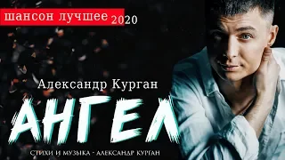 Сильнейшая песня! / 2020 / Александр Курган - Ангел