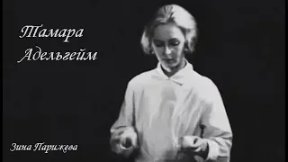 Тамара Адельгейм (26.04.1904 — 11.05.1979)