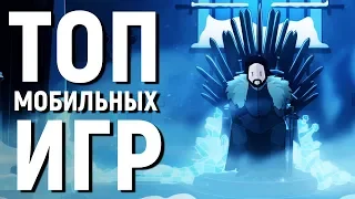 ТОП 10 ЛУЧШИХ НОВЫХ ИГР НА АНДРОИД iOS - Game Plan